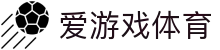爱游戏体育官网 - 爱游戏体育APP官方下载及最新登录地址中心
